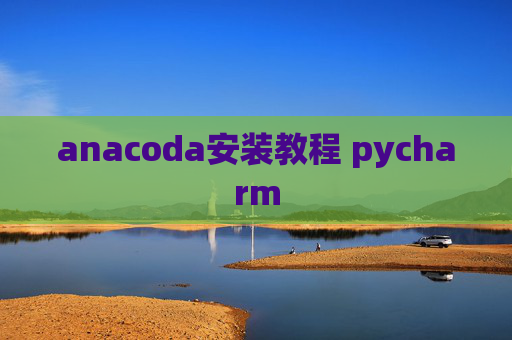 anacoda安装教程 pycharm