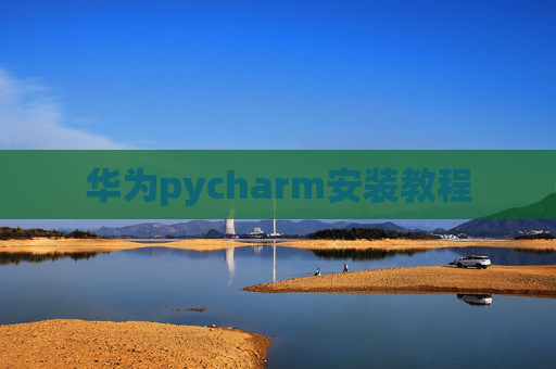 华为pycharm安装教程